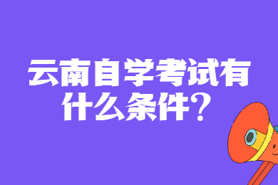 云南自學考試有什么條件?