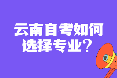 云南自考如何選擇專業?