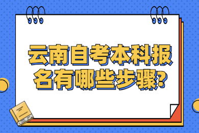 云南自考本科報名有哪些步驟?