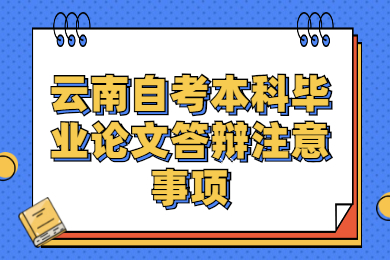 云南自考本科畢業論文答辯注意事項