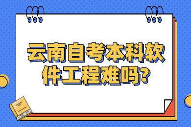 云南自考本科軟件工程難嗎?