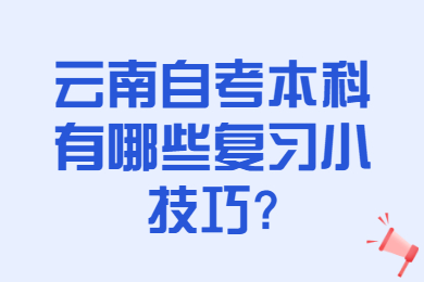 云南自考本科有哪些復習小技巧?