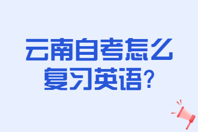 云南自考怎么復(fù)習(xí)英語?