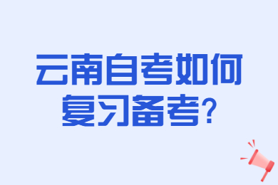 云南自考如何復習備考?