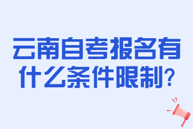 云南自考報名有什么條件限制?