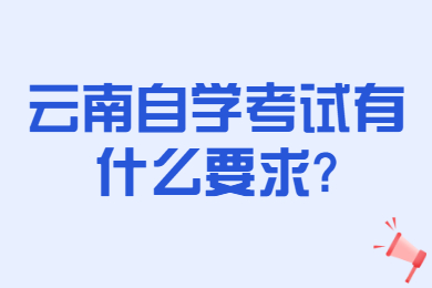 云南自學(xué)考試有什么要求?