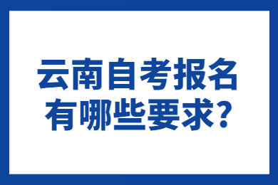 云南自考報名有哪些要求?