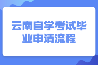 云南自學考試畢業申請流程