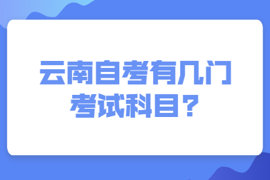 云南自考有幾門考試科目?