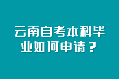 云南自考本科畢業如何申請？