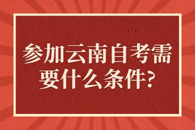 參加云南自考需要什么條件?