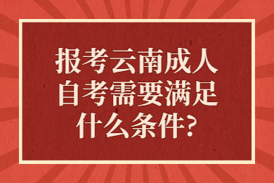 報考云南成人自考需要滿足什么條件?