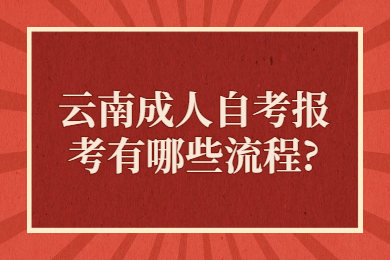 云南成人自考報(bào)考有哪些流程?