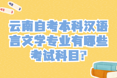 云南自考本科漢語言文學專業有哪些考試科目?