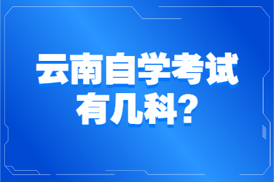 云南自學考試有幾科?