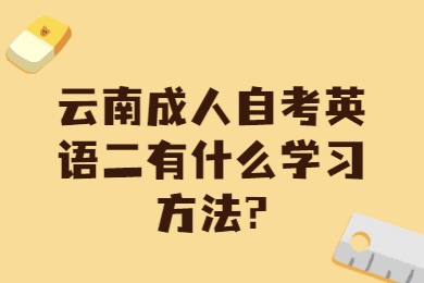 云南成人自考英語二有什么學習方法?