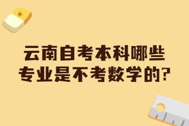 云南自考本科哪些專業是不考數學的?