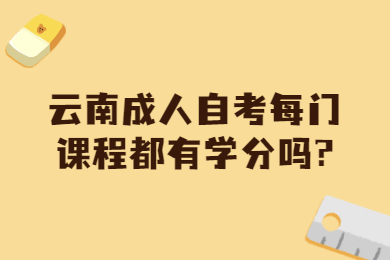 云南成人自考每門課程都有學分嗎?