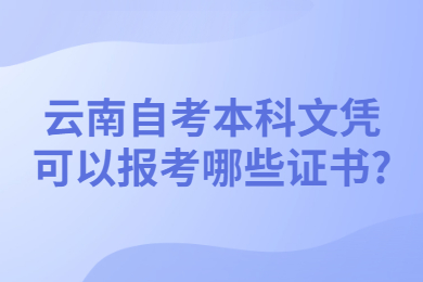 云南自考本科文憑可以報考哪些證書?