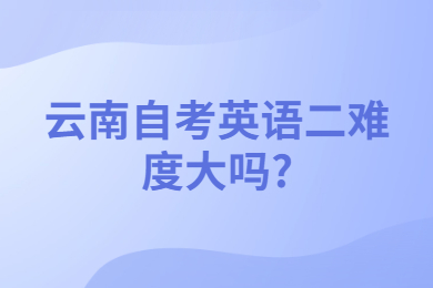 云南自考英語二難度大嗎?