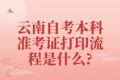 云南自考本科準考證打印流程是什么?