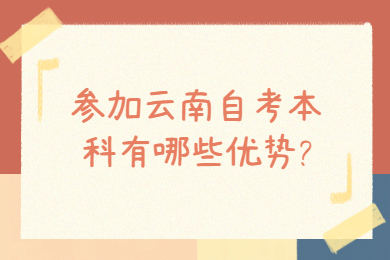 參加云南自考本科有哪些優勢?