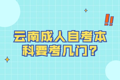 云南成人自考本科要考幾門?