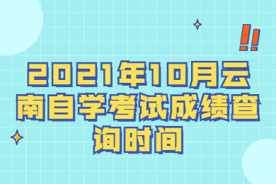 2021年10月云南自學考試成績查詢時間