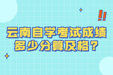 云南自學考試成績多少分算及格?