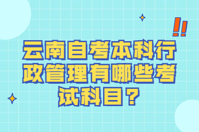 云南自考本科行政管理有哪些考試科目?