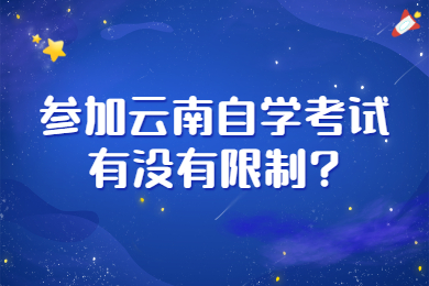 參加云南自學(xué)考試有沒(méi)有限制?