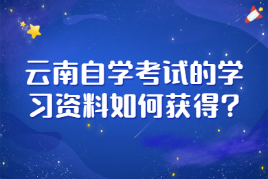 云南自學考試的學習資料如何獲得?