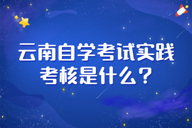 云南自學考試實踐考核是什么?