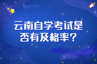 云南自學考試是否有及格率?