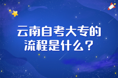 云南自考大專的流程是什么?