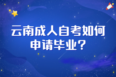 云南成人自考如何申請畢業?