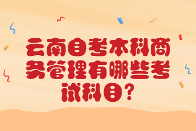 云南自考本科商務管理有哪些考試科目?