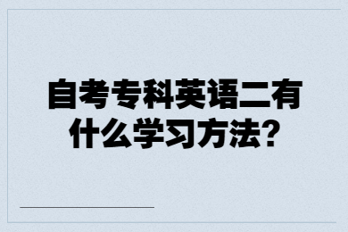 自考專科英語二有什么學習方法?