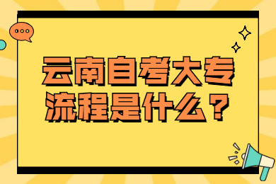 云南自考大專流程是什么?