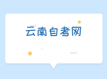 云南自學(xué)考試