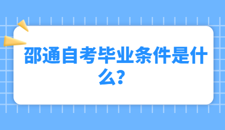 邵通自考