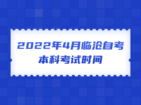 臨滄自考考試時間