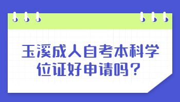 玉溪成人自考