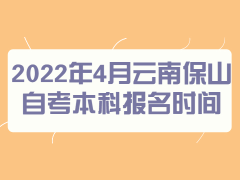 保山自考報名時間