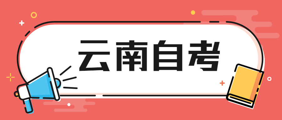 云南自學(xué)考試畢業(yè)申請(qǐng)