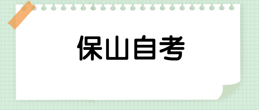 保山成人自考報名