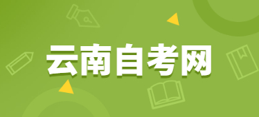 云南自學考試畢業申請