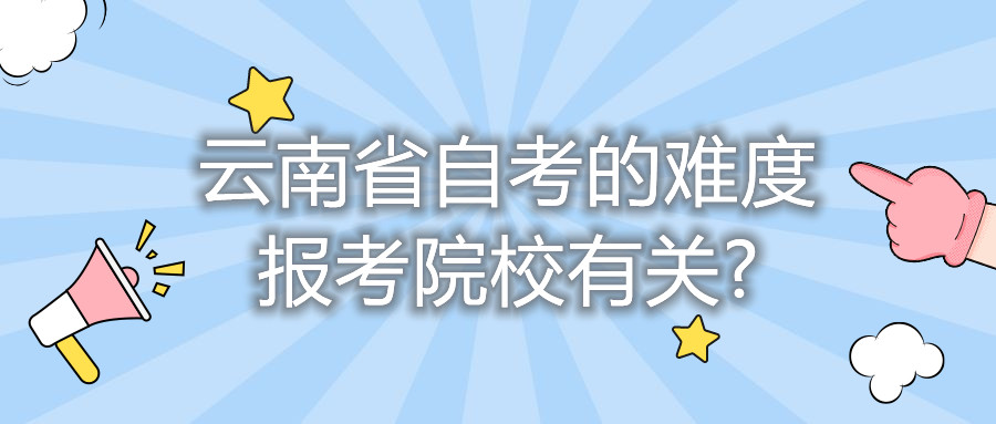 云南省自考的難度報考院校有關?