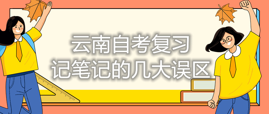 云南自考復習記筆記的幾大誤區