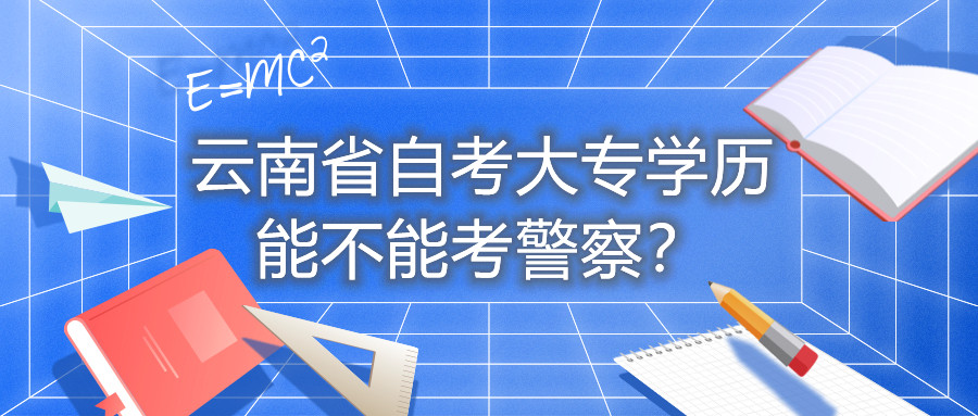 云南省自考大專學(xué)歷不能考警察？